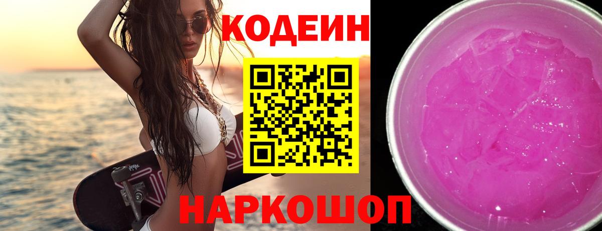 Кодеин напиток Lean (лин) Ангарск